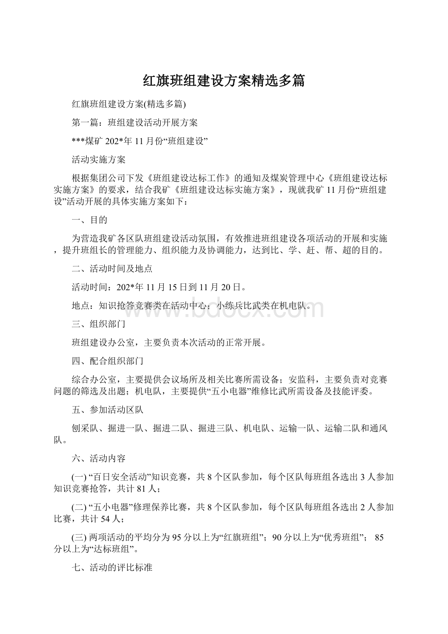 红旗班组建设方案精选多篇Word文件下载.docx_第1页