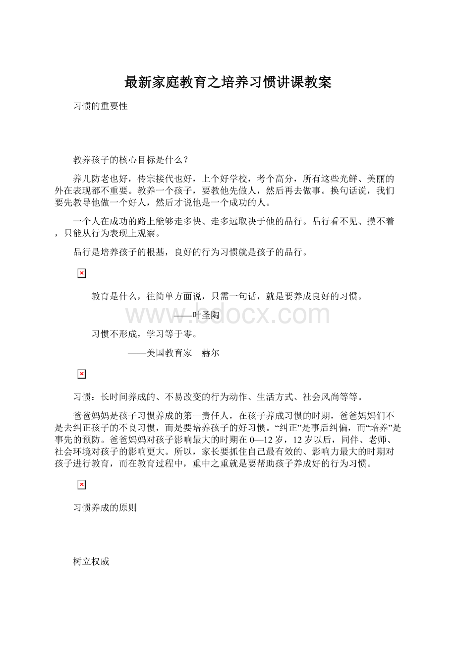 最新家庭教育之培养习惯讲课教案Word文件下载.docx