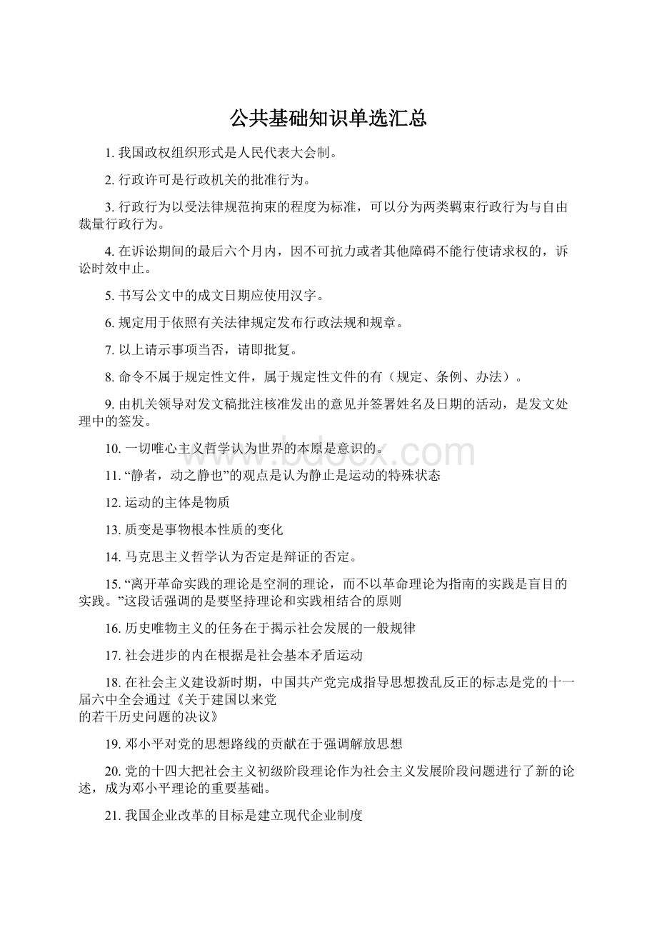 公共基础知识单选汇总.docx