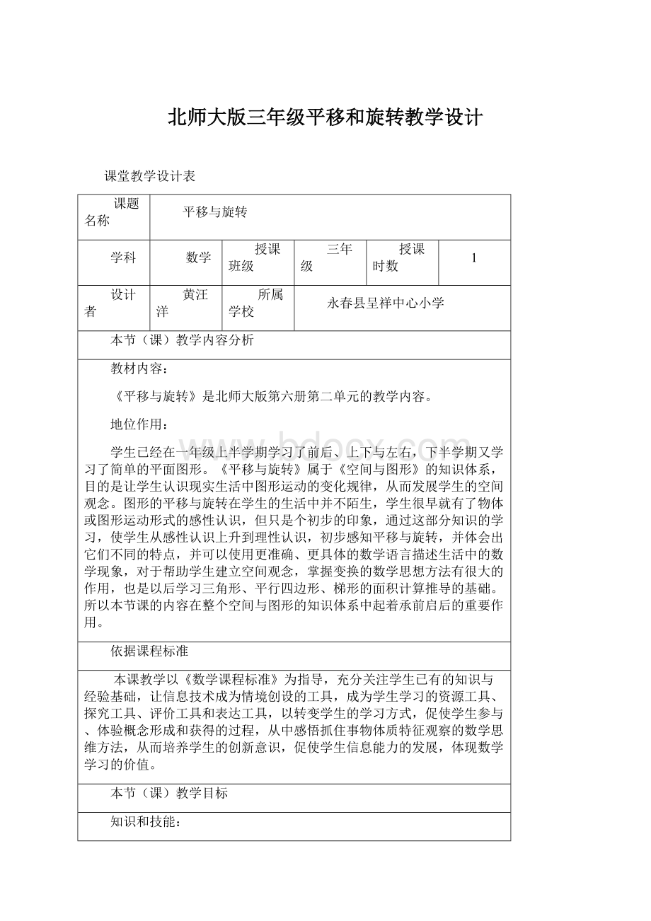 北师大版三年级平移和旋转教学设计Word文档下载推荐.docx_第1页