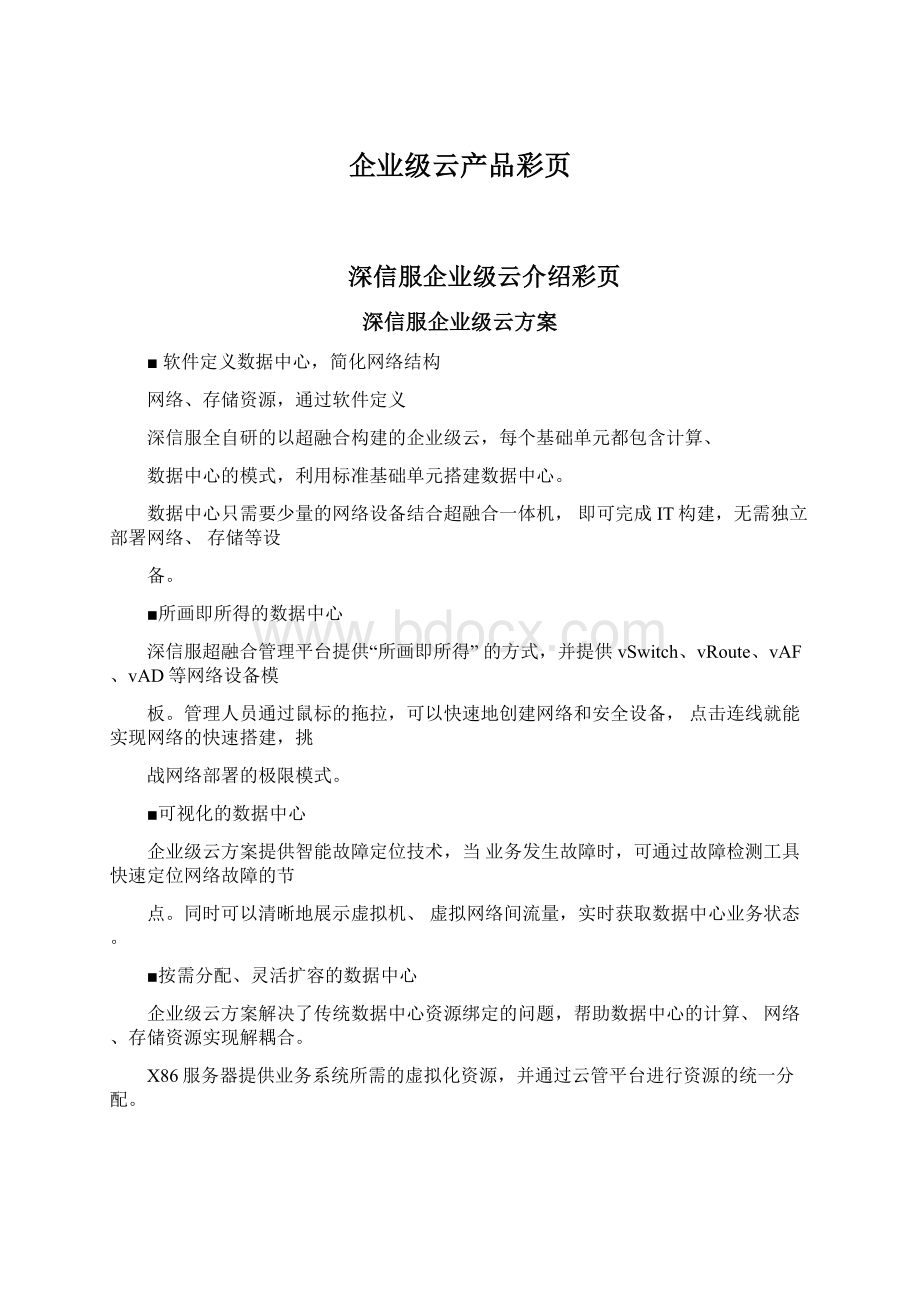 企业级云产品彩页文档格式.docx