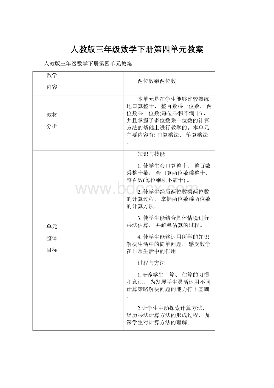 人教版三年级数学下册第四单元教案.docx_第1页