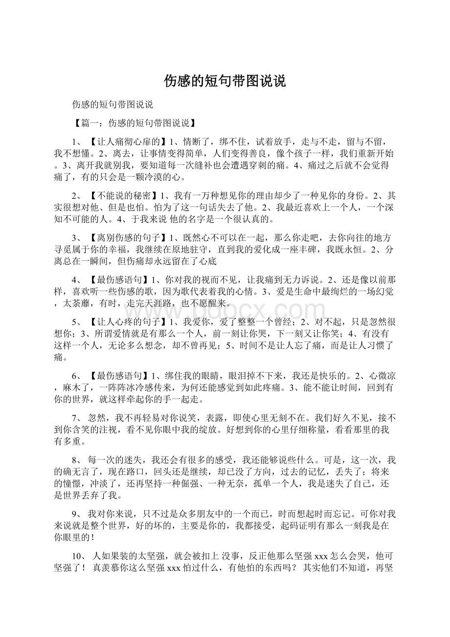 伤感的短句带图说说Word文档格式.docx_第1页