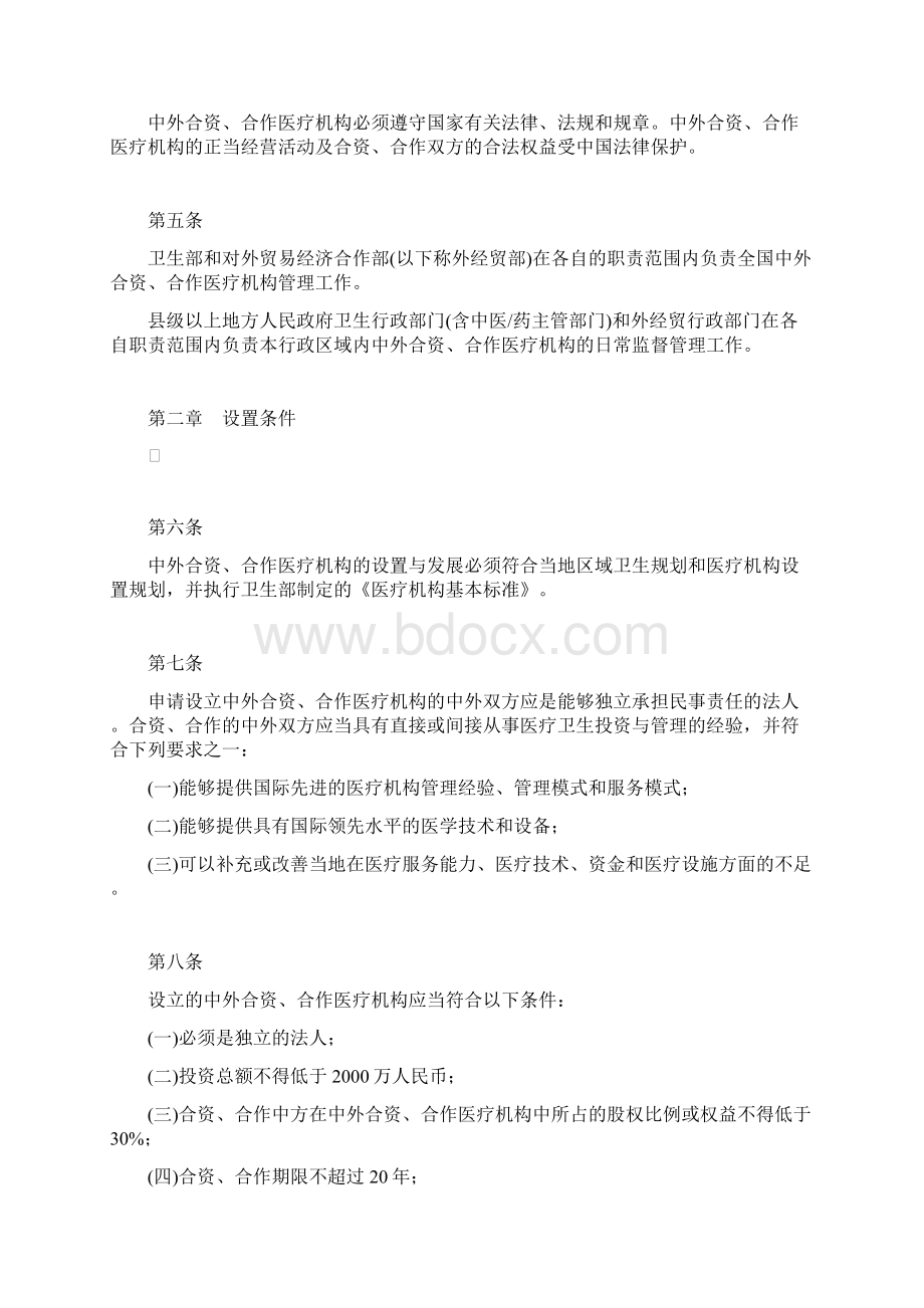 中外合资合作医疗机构管理暂行办法.docx_第2页