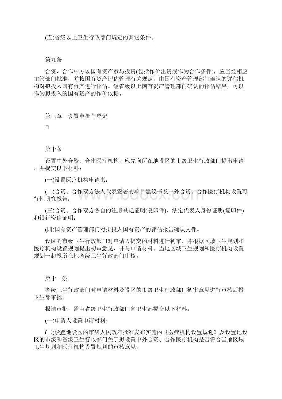 中外合资合作医疗机构管理暂行办法Word格式文档下载.docx_第3页