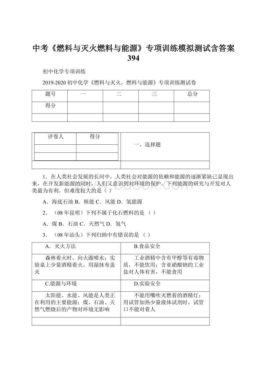 中考《燃料与灭火燃料与能源》专项训练模拟测试含答案 394.docx_第1页