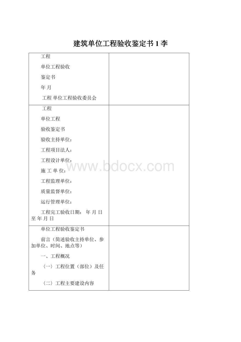 建筑单位工程验收鉴定书1李Word格式文档下载.docx_第1页