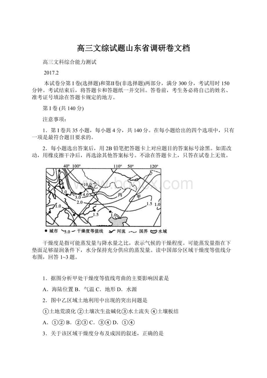 高三文综试题山东省调研卷文档.docx