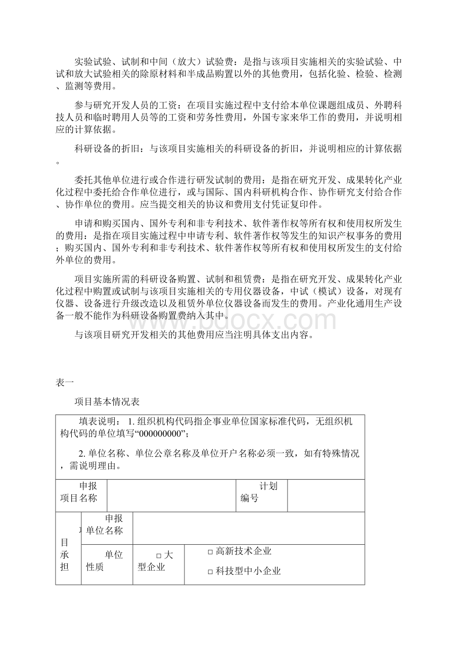 浙江省科技计划项目决算申报表Word文件下载.docx_第3页