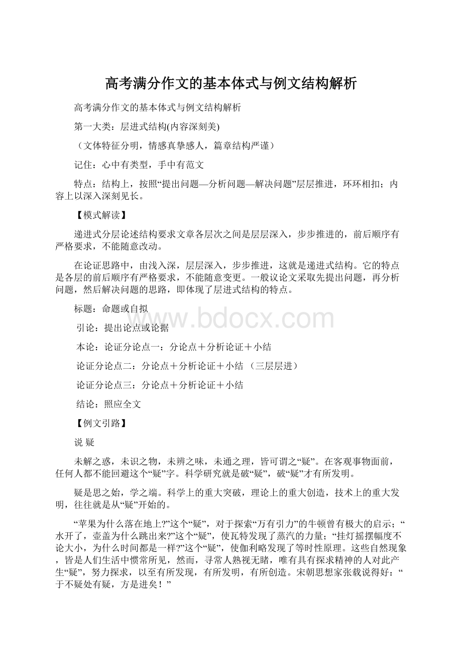 高考满分作文的基本体式与例文结构解析Word文档格式.docx