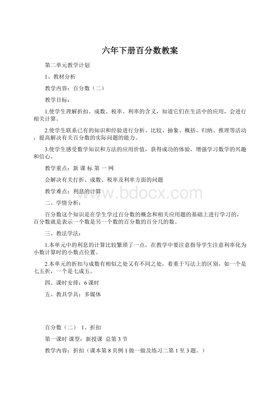 六年下册百分数教案Word文档格式.docx