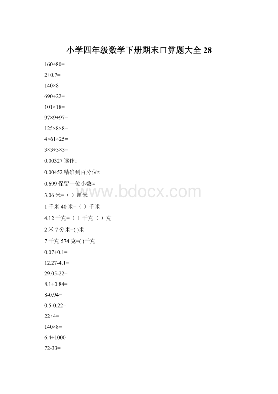 小学四年级数学下册期末口算题大全28.docx_第1页