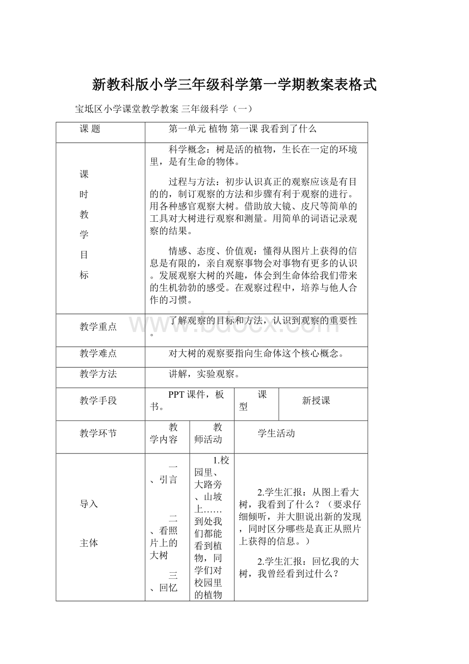 新教科版小学三年级科学第一学期教案表格式Word文档下载推荐.docx