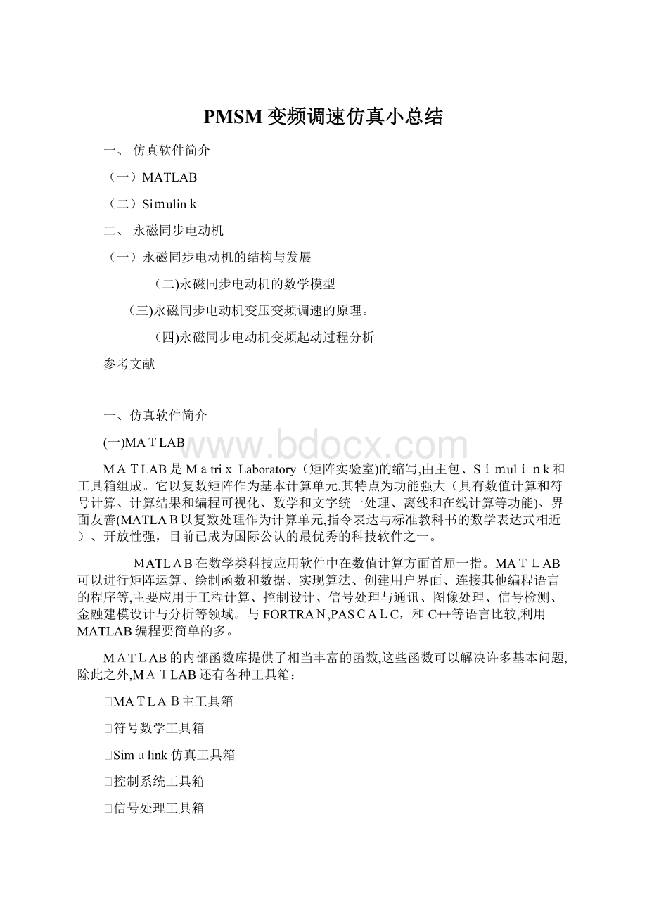 PMSM变频调速仿真小总结Word文档下载推荐.docx