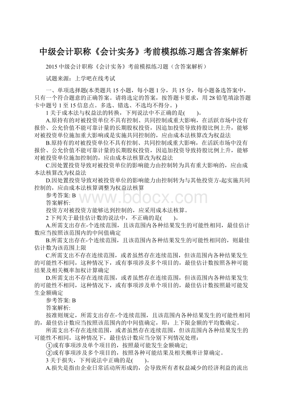 中级会计职称《会计实务》考前模拟练习题含答案解析.docx