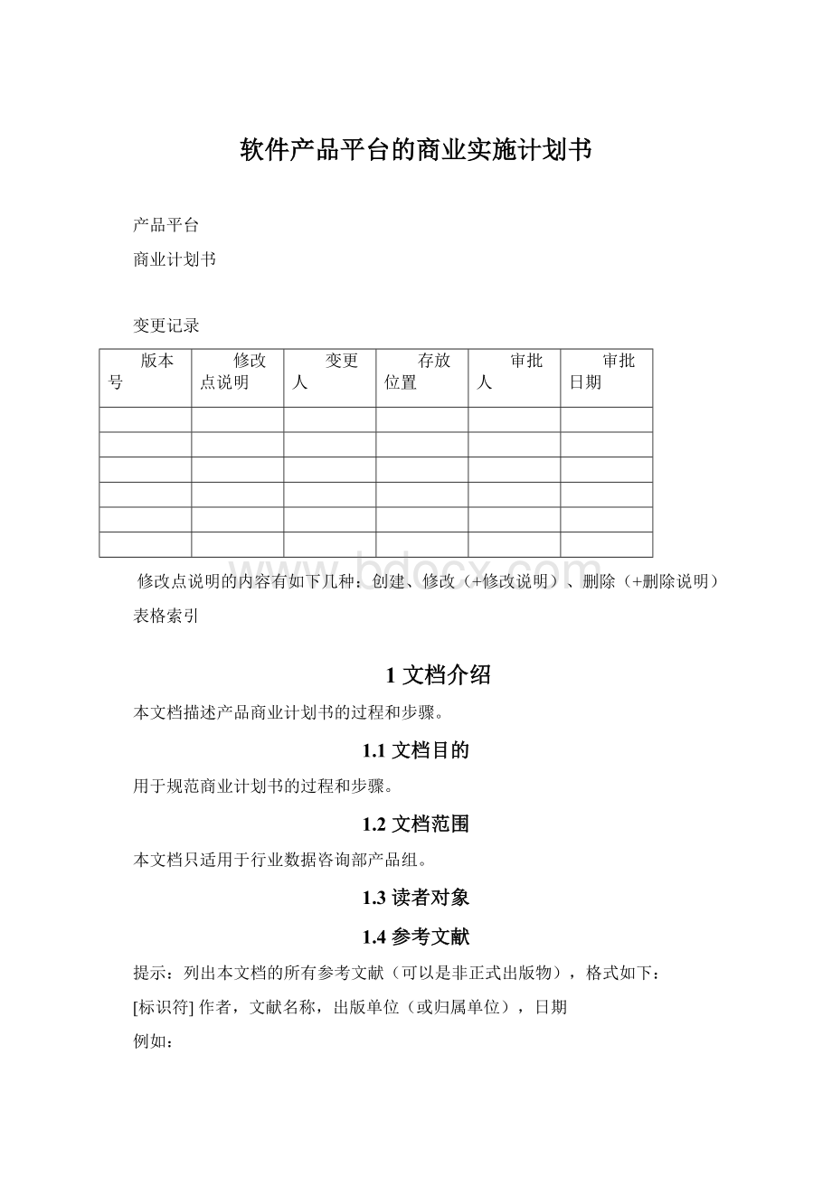 软件产品平台的商业实施计划书.docx