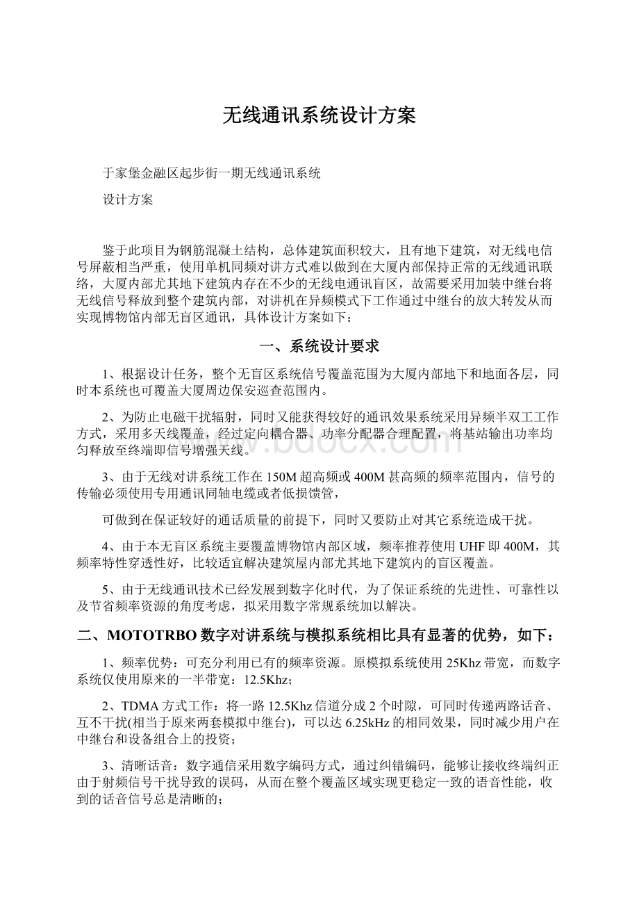 无线通讯系统设计方案Word文档下载推荐.docx