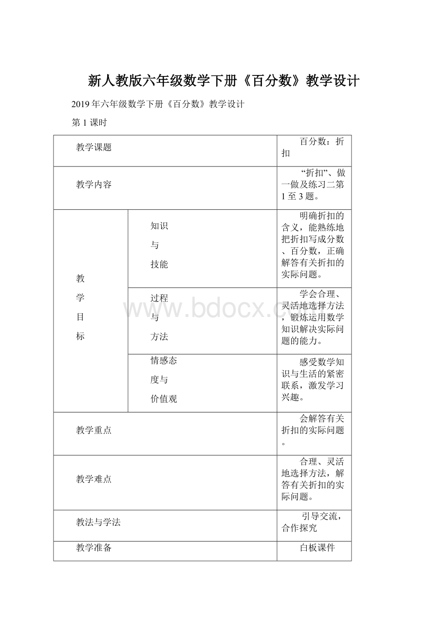 新人教版六年级数学下册《百分数》教学设计文档格式.docx