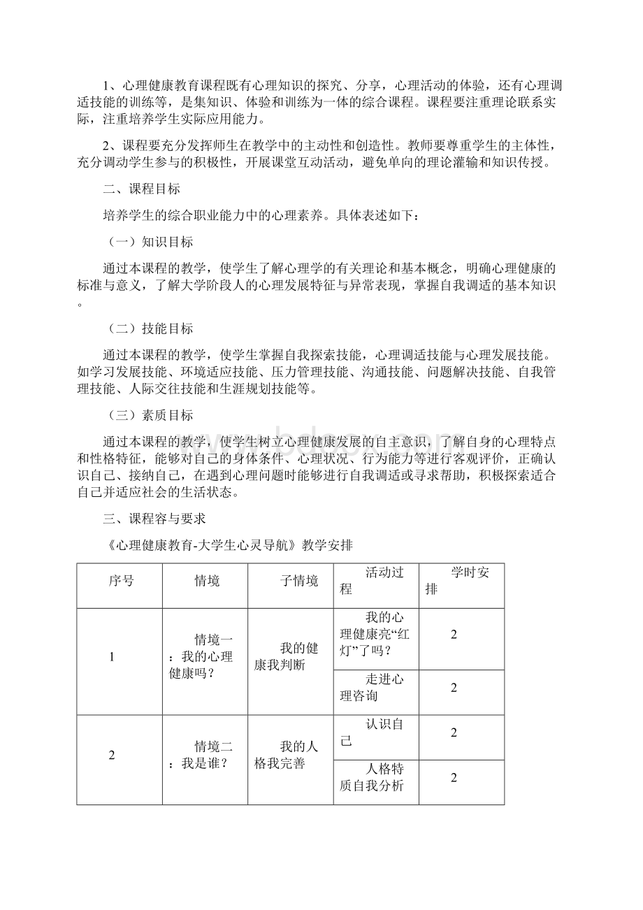 心理健康教育课程标准.docx_第2页