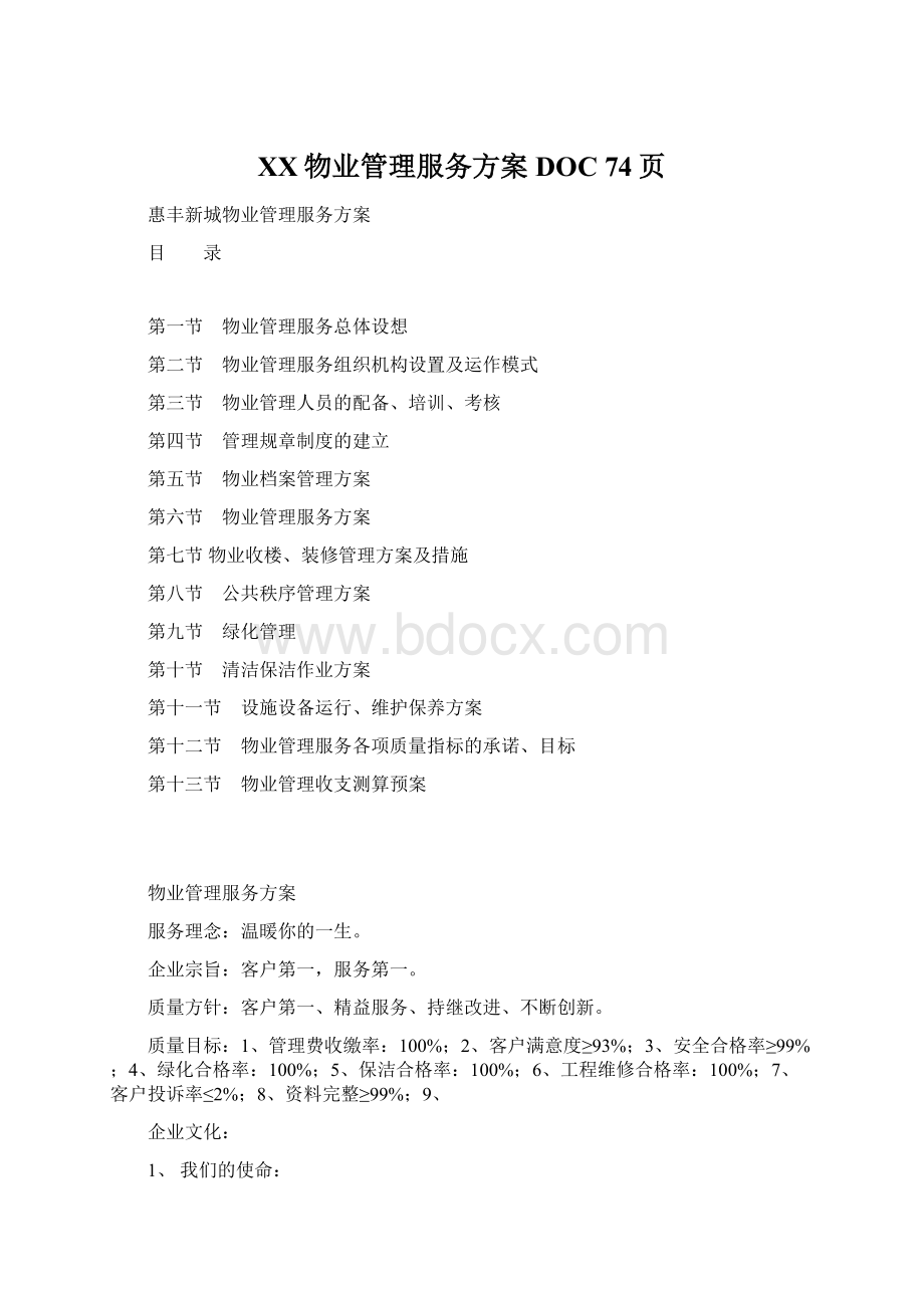 XX物业管理服务方案DOC 74页.docx_第1页