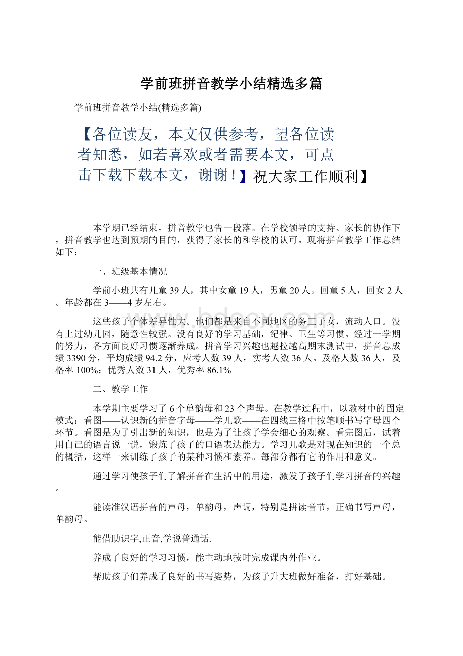 学前班拼音教学小结精选多篇Word文档下载推荐.docx_第1页