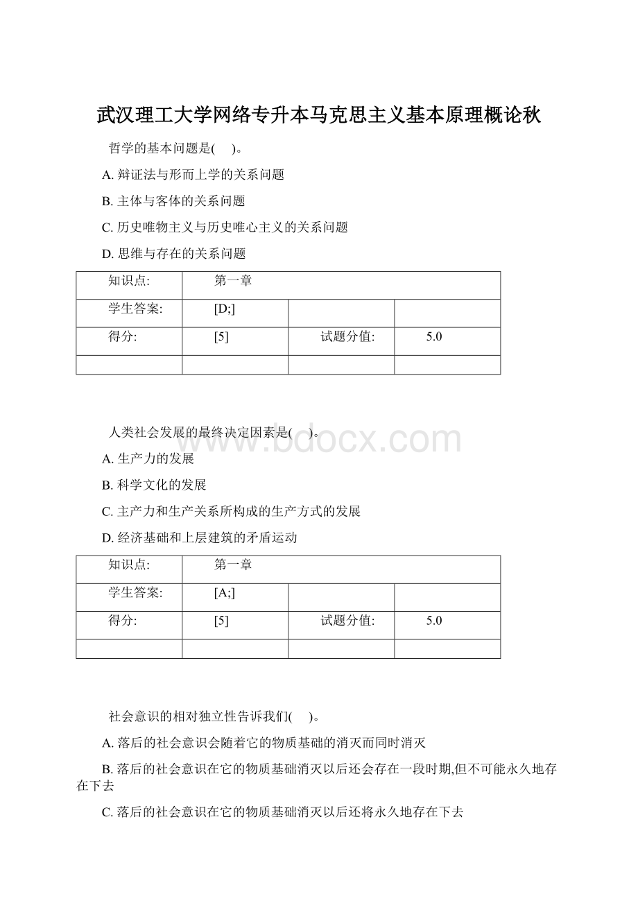 武汉理工大学网络专升本马克思主义基本原理概论秋.docx