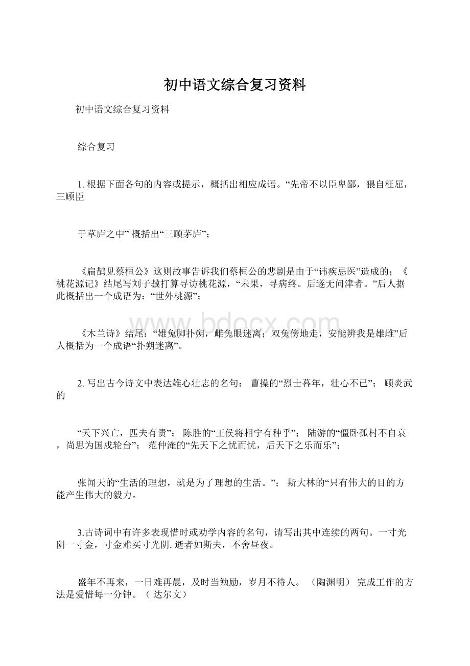 初中语文综合复习资料.docx_第1页