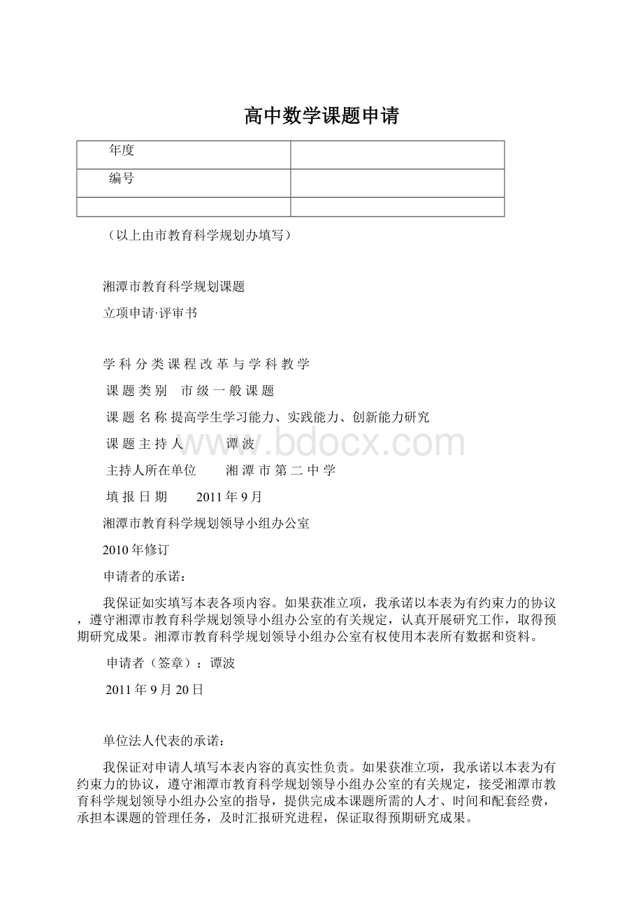 高中数学课题申请Word文档下载推荐.docx