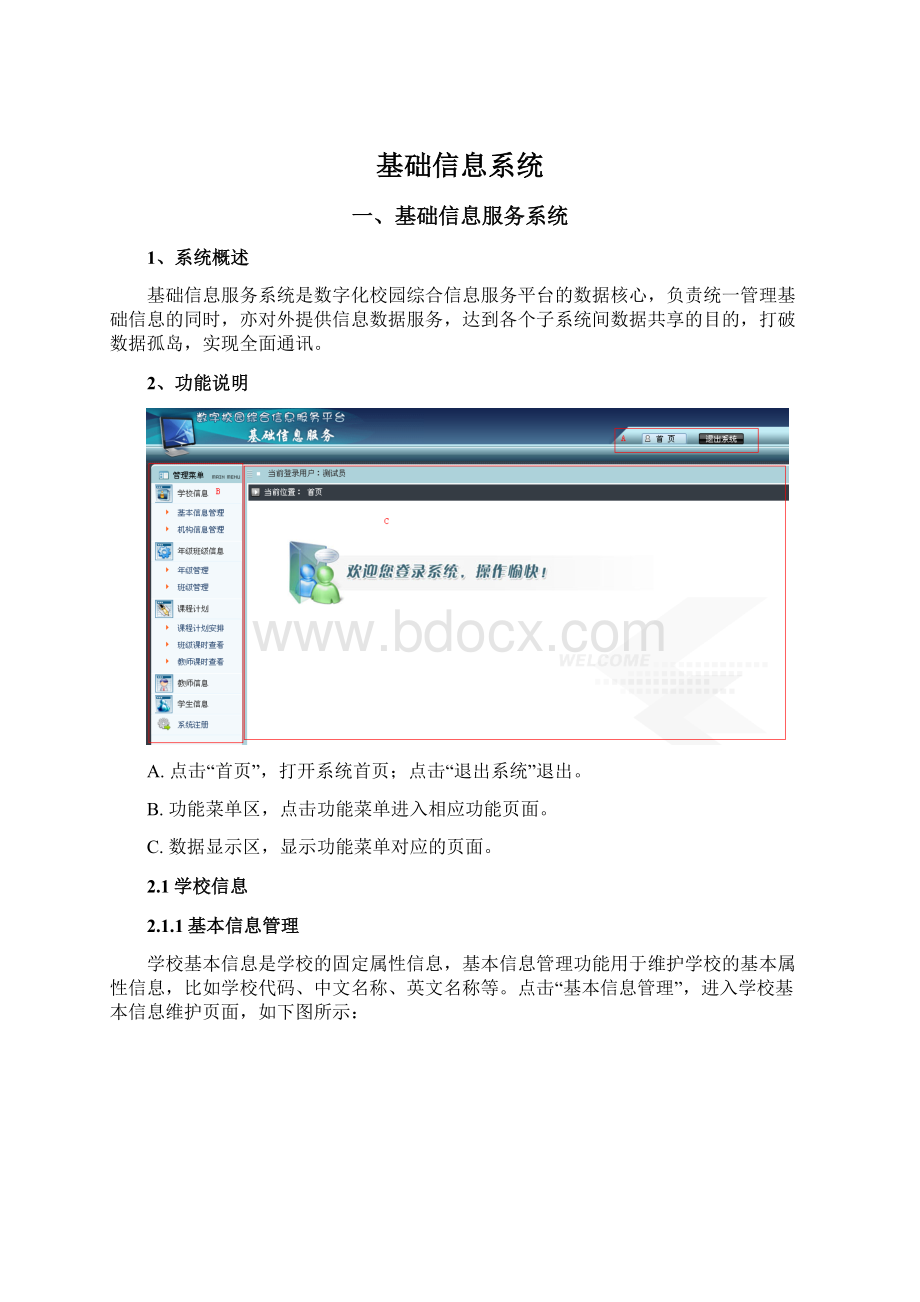 基础信息系统Word文档下载推荐.docx_第1页