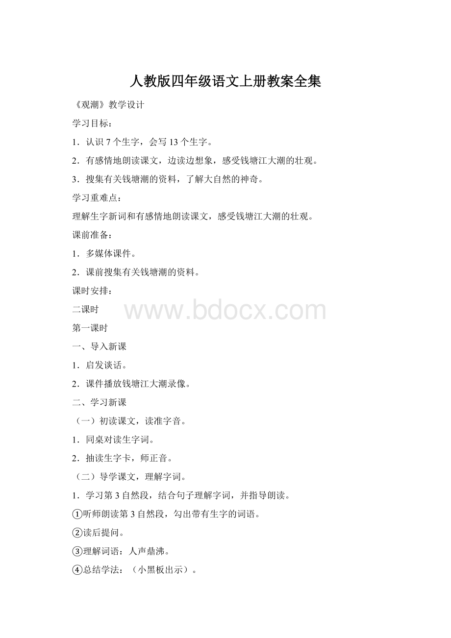 人教版四年级语文上册教案全集.docx