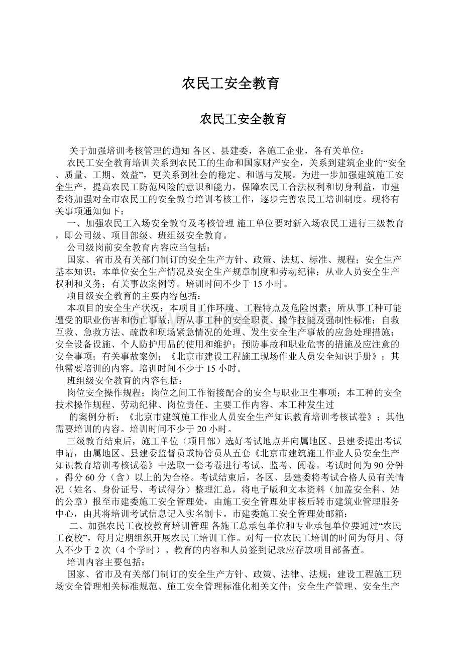 农民工安全教育Word格式文档下载.docx