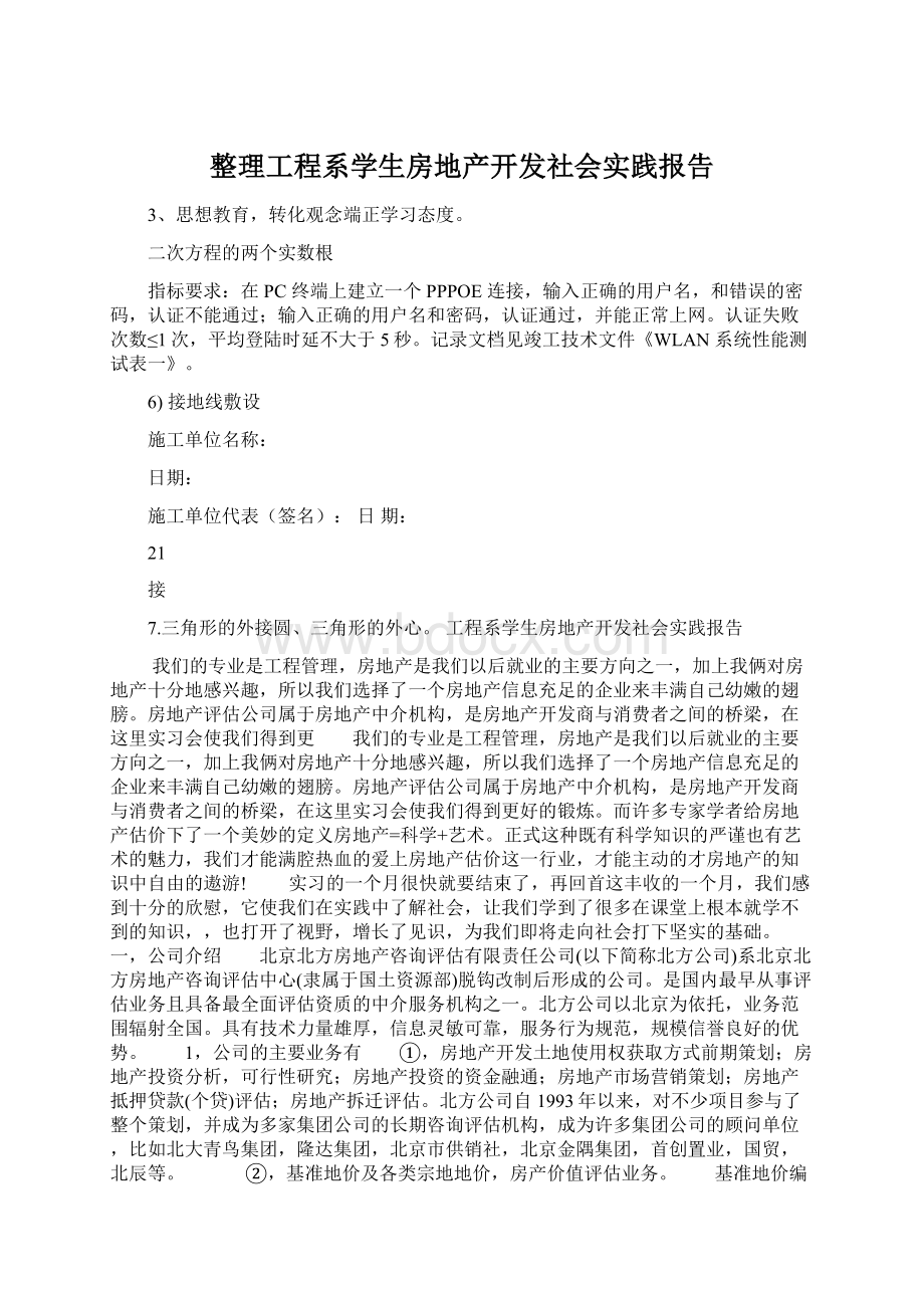 整理工程系学生房地产开发社会实践报告.docx