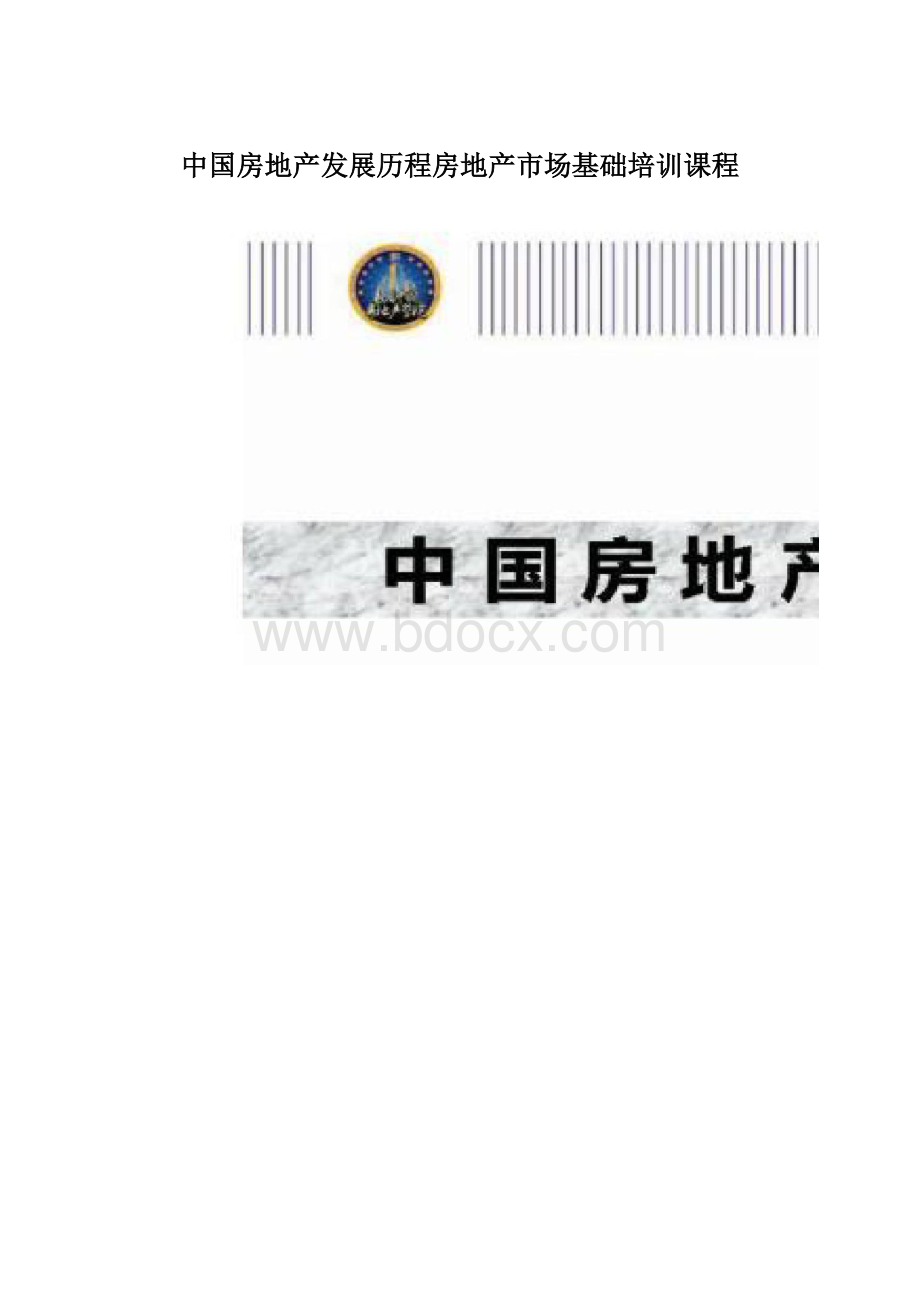 中国房地产发展历程房地产市场基础培训课程.docx