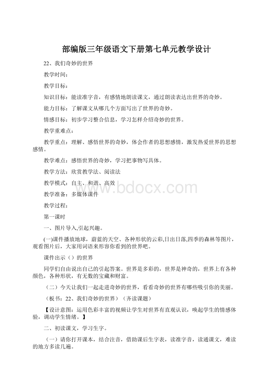 部编版三年级语文下册第七单元教学设计.docx_第1页