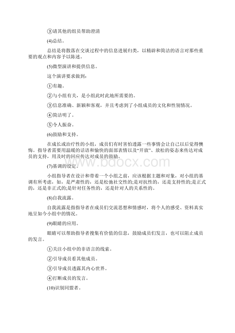 小组社会个案工作基本技巧Word文档下载推荐.docx_第2页