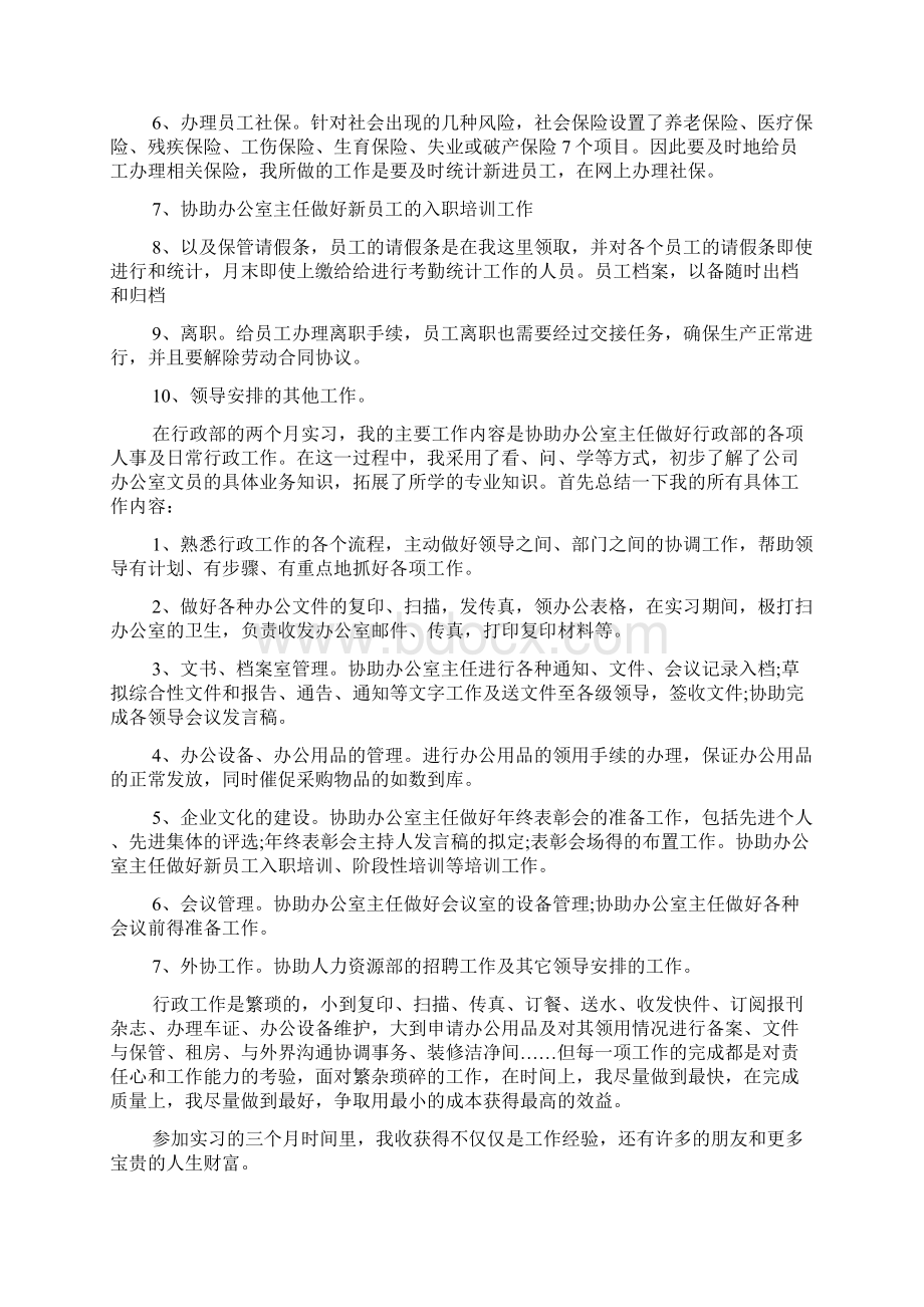 行政管理实习报告字文档格式.docx_第2页