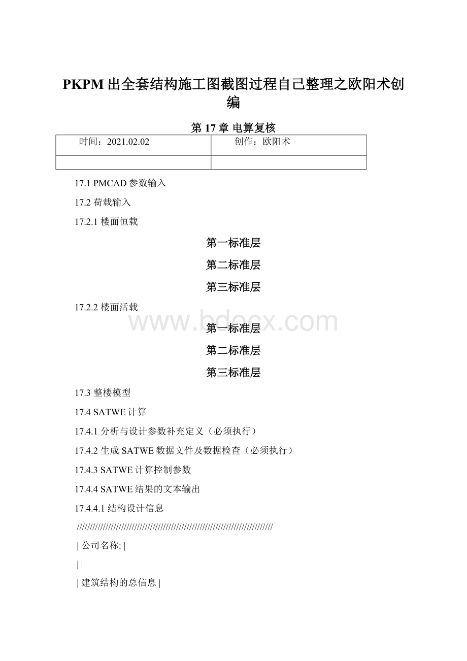 PKPM出全套结构施工图截图过程自己整理之欧阳术创编.docx_第1页