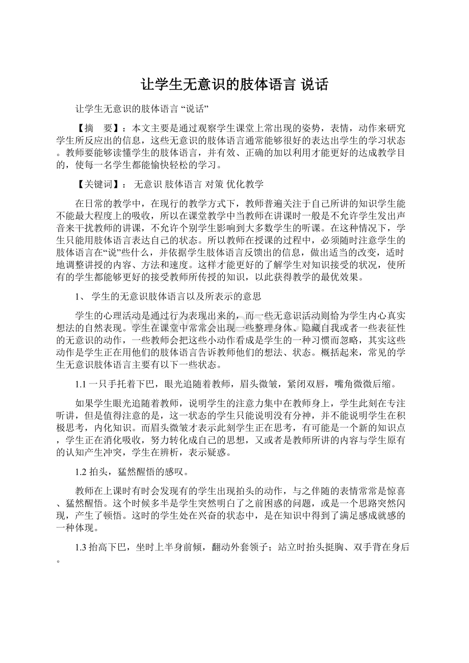 让学生无意识的肢体语言 说话Word格式文档下载.docx_第1页