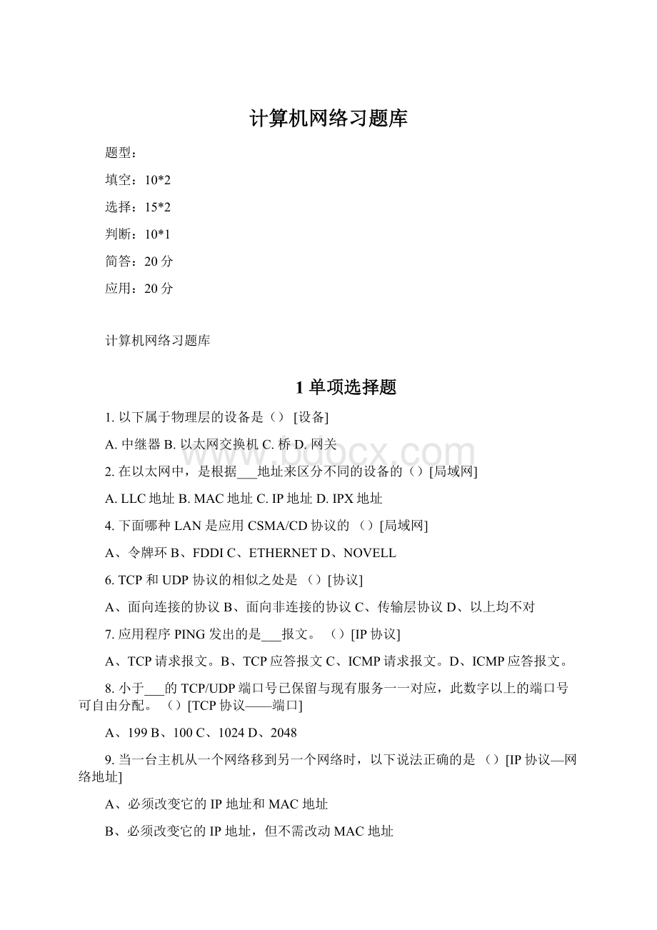 计算机网络习题库Word格式文档下载.docx