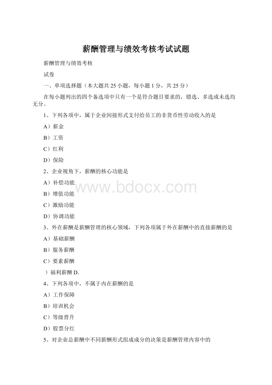 薪酬管理与绩效考核考试试题Word格式.docx