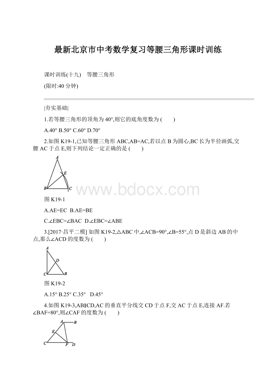 最新北京市中考数学复习等腰三角形课时训练文档格式.docx