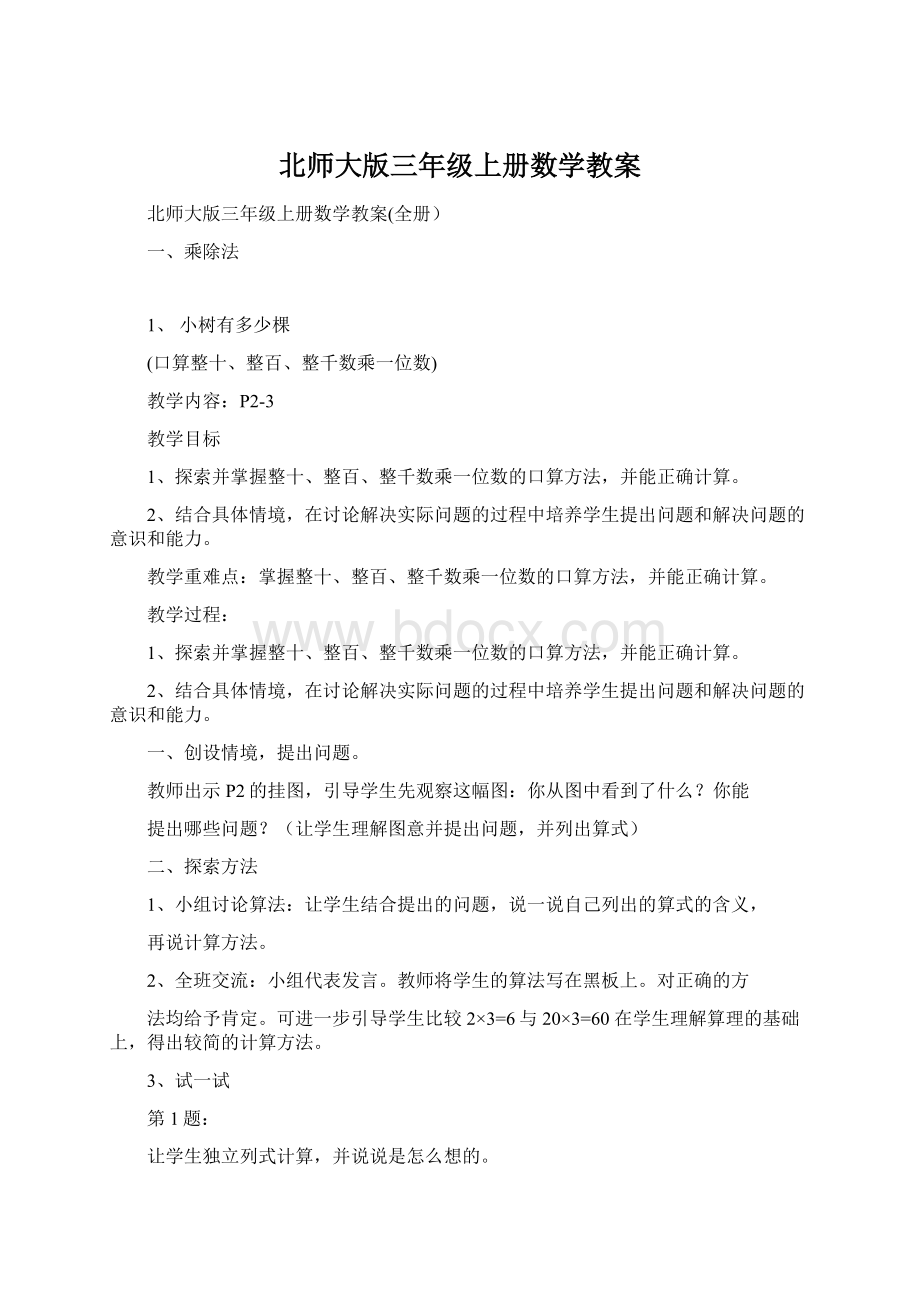 北师大版三年级上册数学教案.docx_第1页