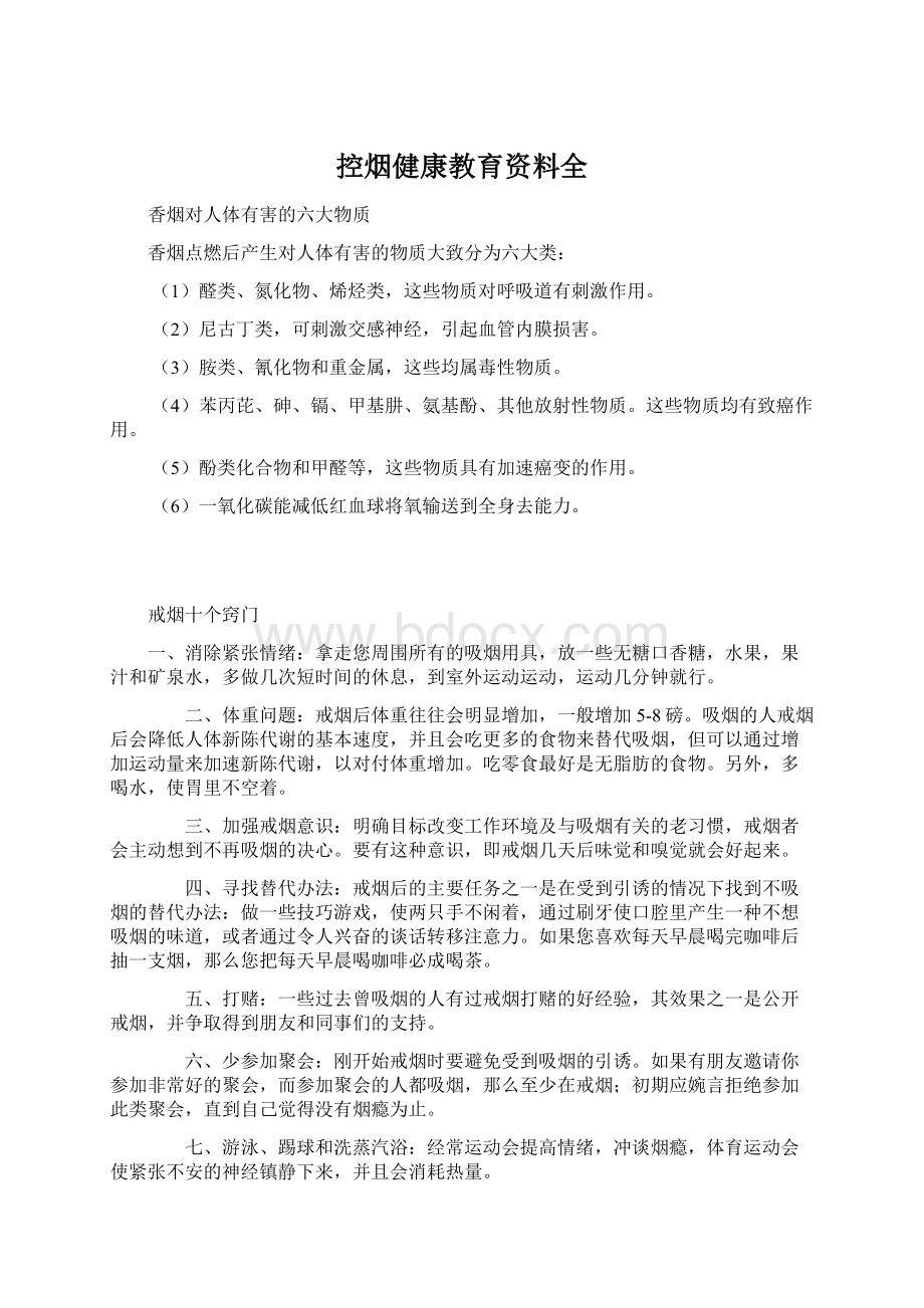 控烟健康教育资料全.docx_第1页