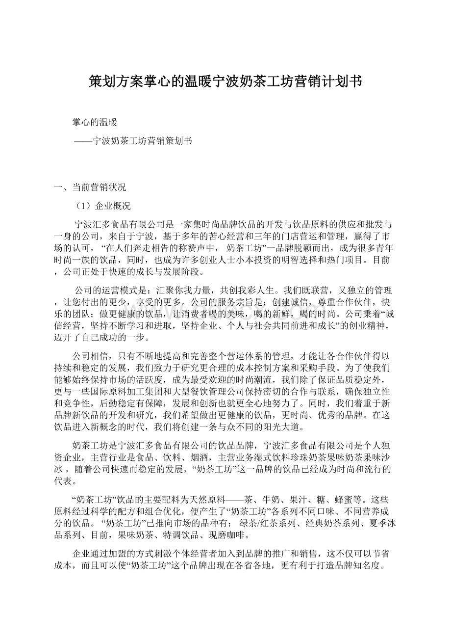 策划方案掌心的温暖宁波奶茶工坊营销计划书Word文件下载.docx_第1页