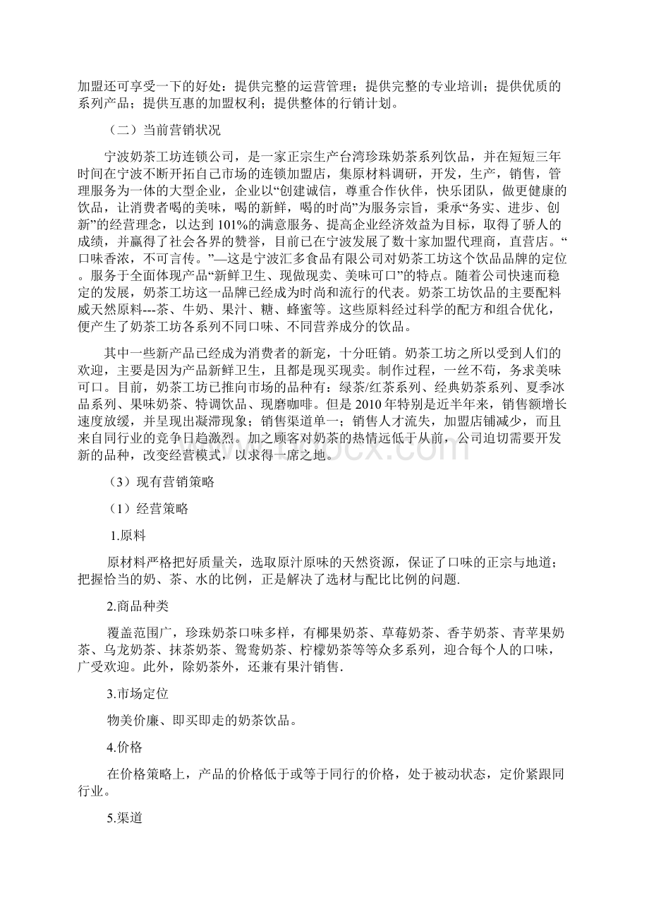 策划方案掌心的温暖宁波奶茶工坊营销计划书Word文件下载.docx_第2页