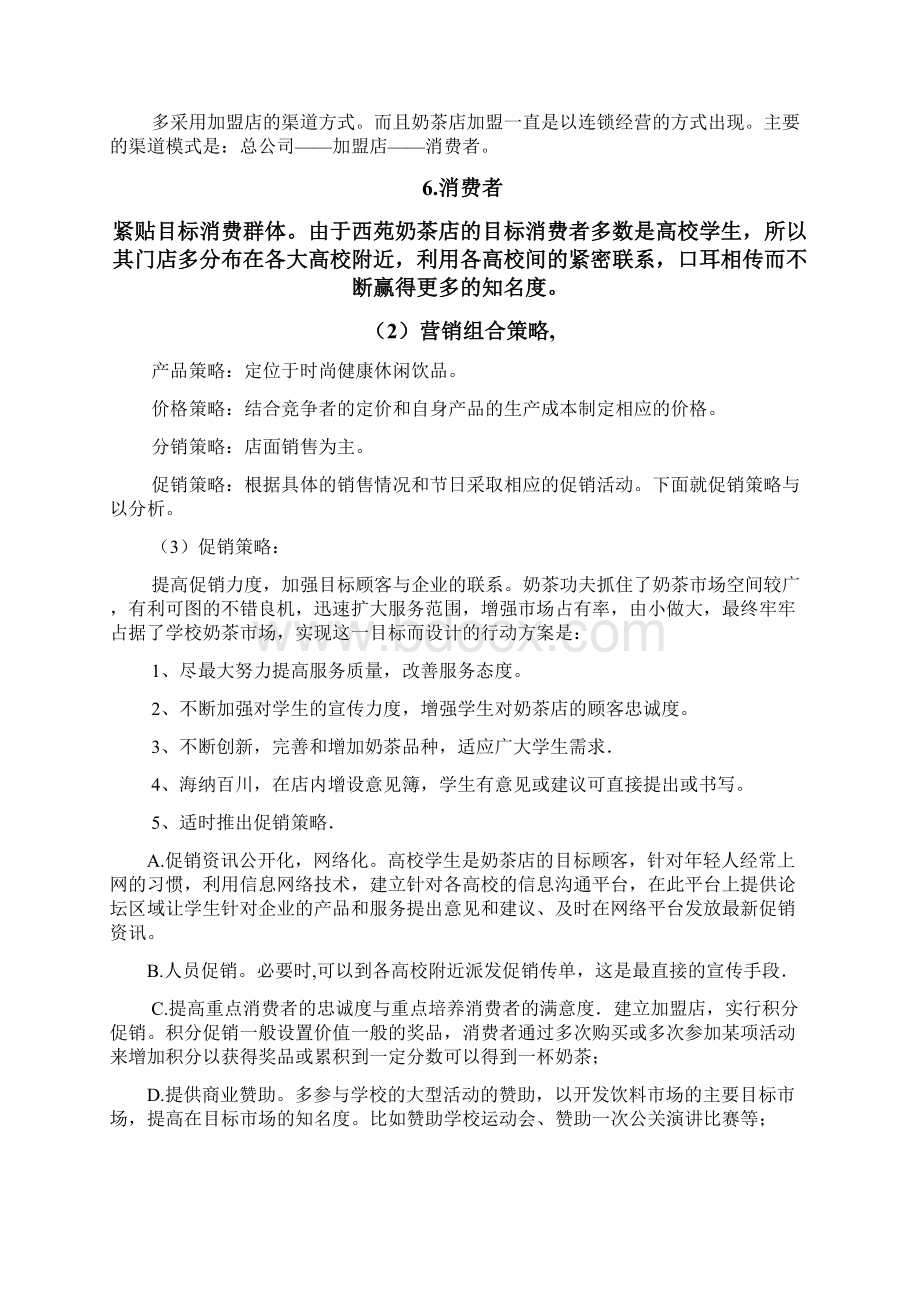 策划方案掌心的温暖宁波奶茶工坊营销计划书Word文件下载.docx_第3页