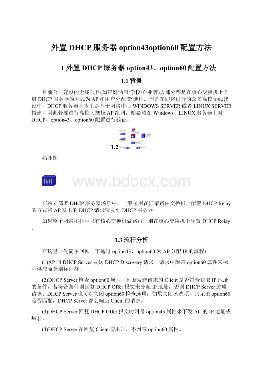 外置DHCP服务器option43option60配置方法.docx