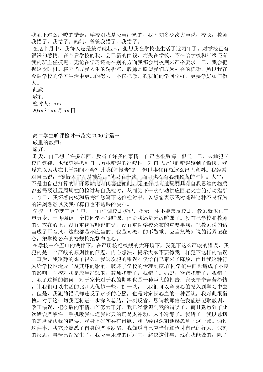 高二学生旷课检讨书范文字五篇.docx_第3页