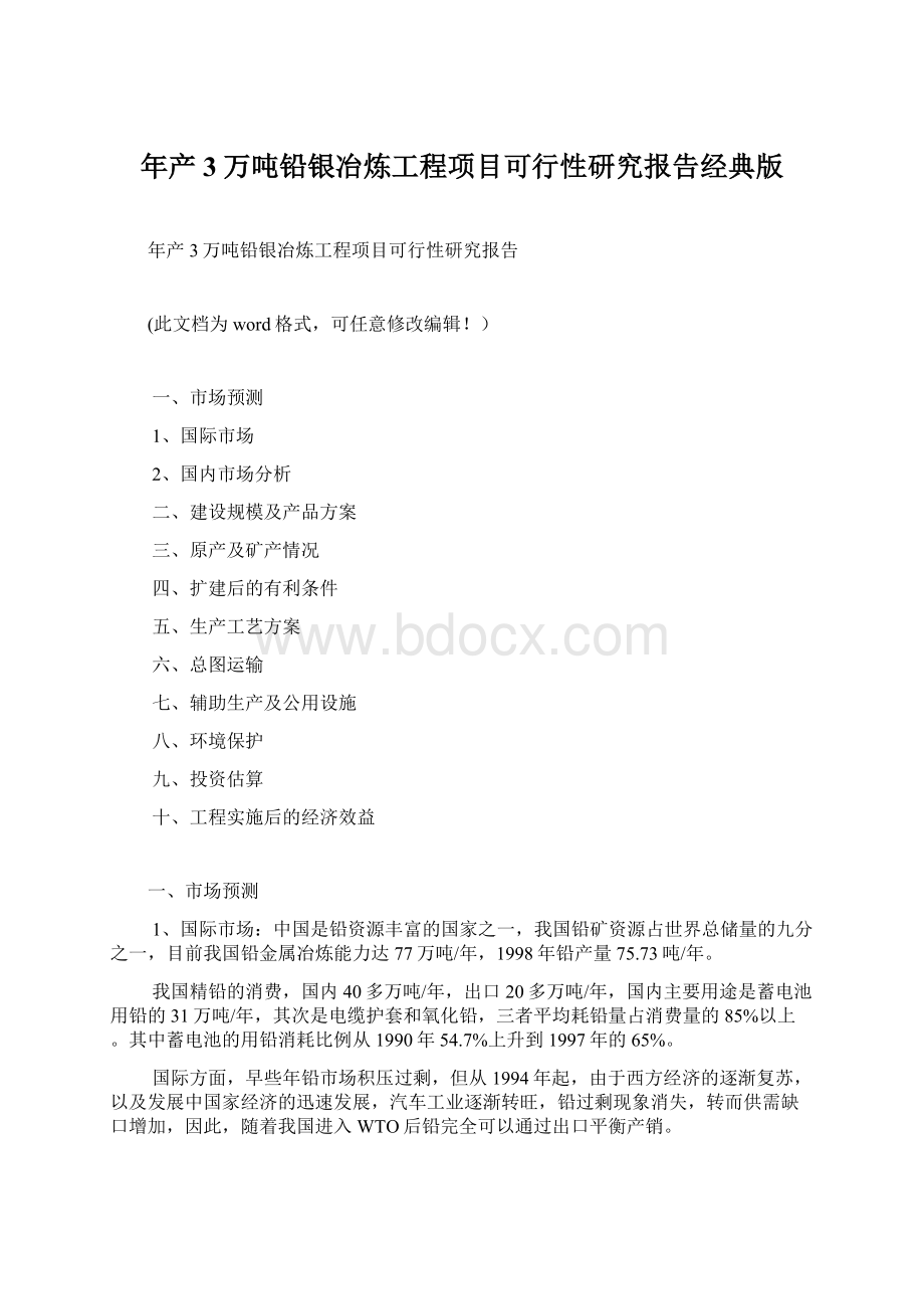 年产3万吨铅银冶炼工程项目可行性研究报告经典版Word文件下载.docx_第1页