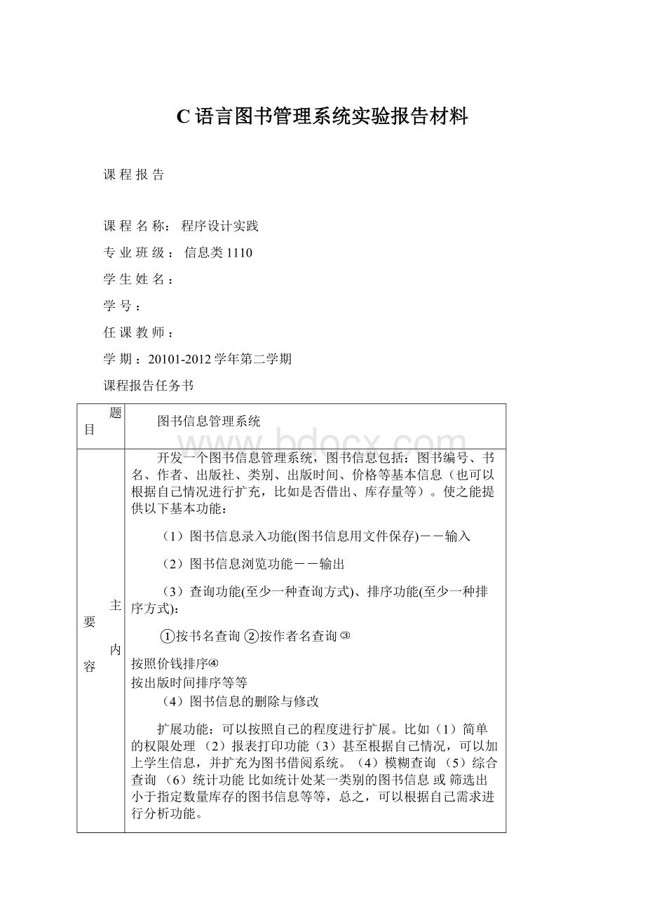 C语言图书管理系统实验报告材料.docx